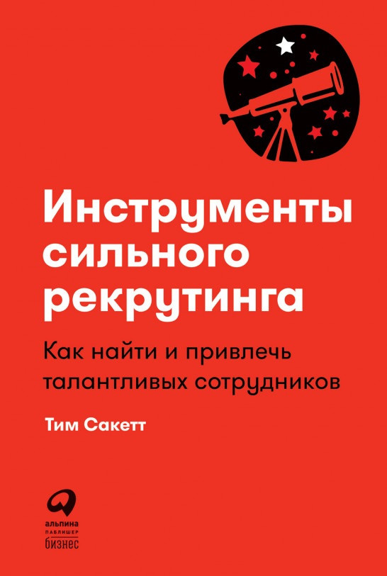 Книга «Инструменты сильного рекрутинга. Как найти и привлечь талантливых сотрудников». Автор - Тим Сакетт
Книга «Инструменты сильного рекрутинга. Как найти и привлечь талантливых сотрудников». Автор - Тим Сакетт