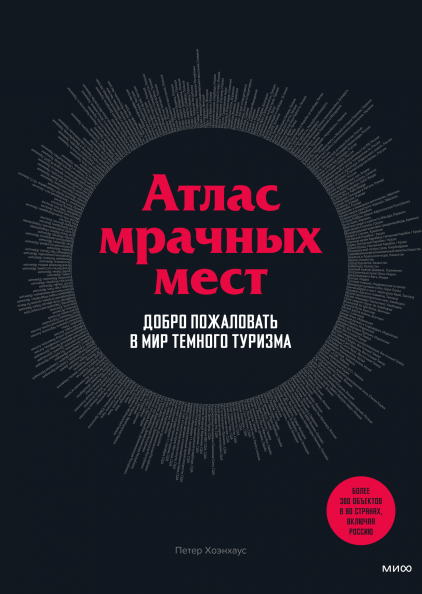 Книга «Атлас мрачных мест. Добро пожаловать в мир темного туризма». Автор - Доктор Петер Хоэнхаус
Книга «Атлас мрачных мест. Добро пожаловать в мир темного туризма». Автор - Доктор Петер Хоэнхаус