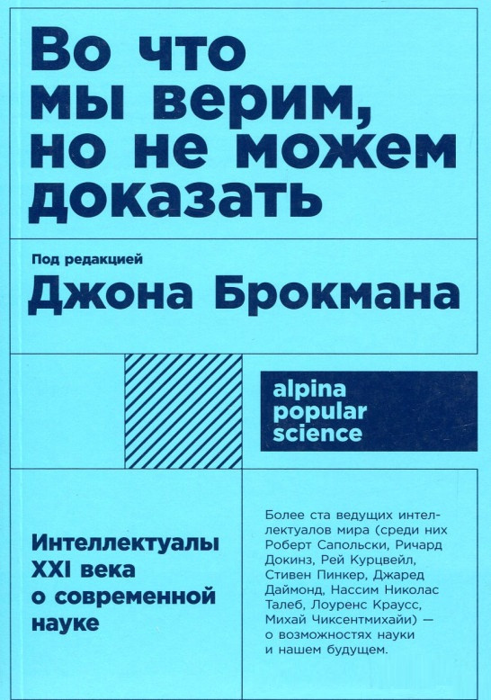 Книга «Во что мы верим, но не можем доказать. Интеллектуалы XXI века о современной науке». Автор- Джон Брокман
Книга «Во что мы верим, но не можем доказать. Интеллектуалы XXI века о современной науке». Автор- Джон Брокман
