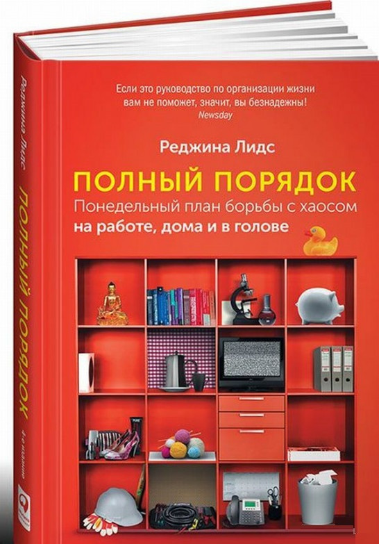 Книга «Полный порядок. Понедельный план борьбы с хаосом на работе, дома и в голове». Автор - Реджина Лидс
Книга «Полный порядок. Понедельный план борьбы с хаосом на работе, дома и в голове». Автор - Реджина Лидс