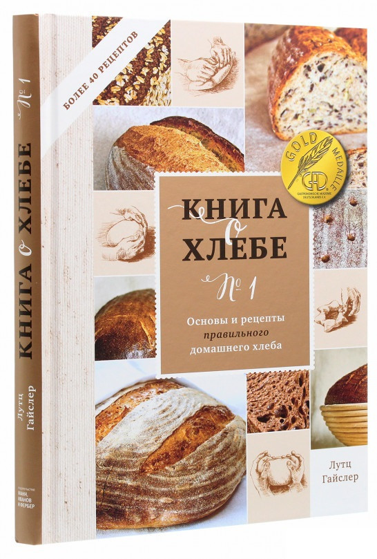 Книга «Книга о хлебе №1. Основы и рецепты правильного домашнего хлеба». Автор - Лутц Гайслер
Книга «Книга о хлебе №1. Основы и рецепты правильного домашнего хлеба». Автор - Лутц Гайслер