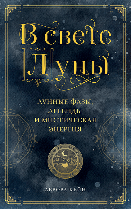 Книга «В свете Луны. Лунные фазы, легенды и мистическая энергия». Автор - Аврора Кейн
Книга «В свете Луны. Лунные фазы, легенды и мистическая энергия». Автор - Аврора Кейн