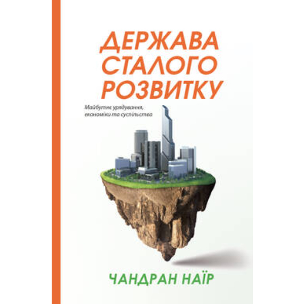 Книга Держава сталого розвитку. Майбутнє урядування, економіки та суспільства - Чандран Наїр
Книга Держава сталого розвитку. Майбутнє урядування, економіки та суспільства - Чандран Наїр