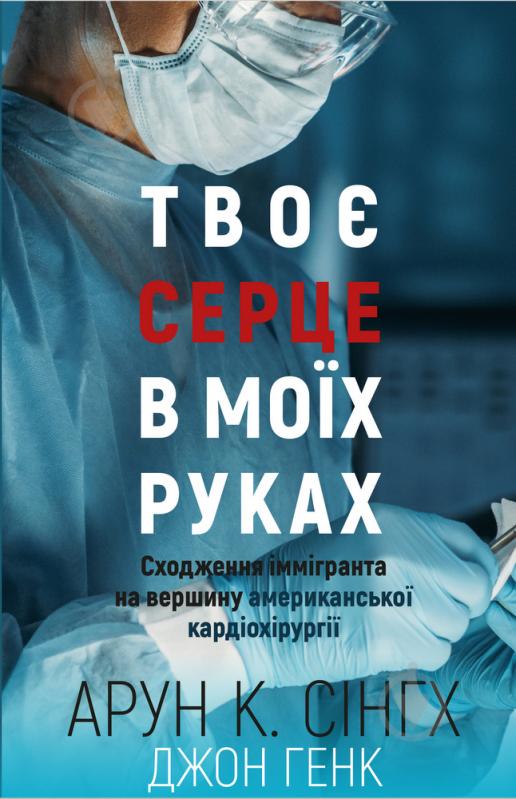 Твоє серце в моїх руках. Сходження іммігранта на вершину американської кардіохірургії (978-966-993-281-5 - 115887)
Твоє серце в моїх руках. Сходження іммігранта на вершину американської кардіохірургії (978-966-993-281-5 - 115887)