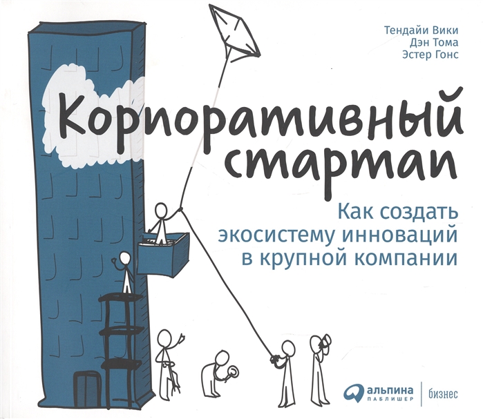 Корпоративный стартап. Как создать инновационную экосистему в крупной компании (978-5-9614-3638-9 - 120788)
Корпоративный стартап. Как создать инновационную экосистему в крупной компании (978-5-9614-3638-9 - 120788)