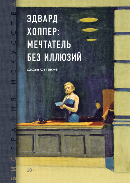 Эдвард Хоппер. Мечтатель без иллюзий. Биография искусства (978-5-00146-942-1 - 114910)
Эдвард Хоппер. Мечтатель без иллюзий. Биография искусства (978-5-00146-942-1 - 114910)