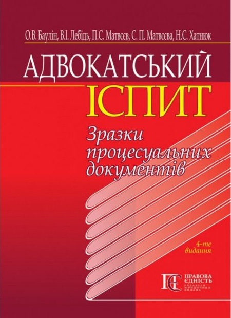 Адвокатський іспит: зразки процесуальних документів. Навчальний посібник. 2021. 4-те видання. - Лебідь В.І., Матвєєв П.С., Баулін О.В. 978-617-566-688-3
Адвокатський іспит: зразки процесуальних документів. Навчальний посібник. 2021. 4-те видання. - Лебідь В.І., Матвєєв П.С., Баулін О.В. 978-617-566-688-3