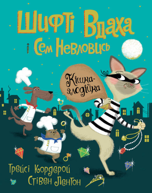 Шифті Вдаха і Сем Невловись. Кішка-злодійка. Книга 2. Трейсі Кордерой (Укр) Жорж Z104082У (9786177853526) (471931)
Шифті Вдаха і Сем Невловись. Кішка-злодійка. Книга 2. Трейсі Кордерой (Укр) Жорж Z104082У (9786177853526) (471931)