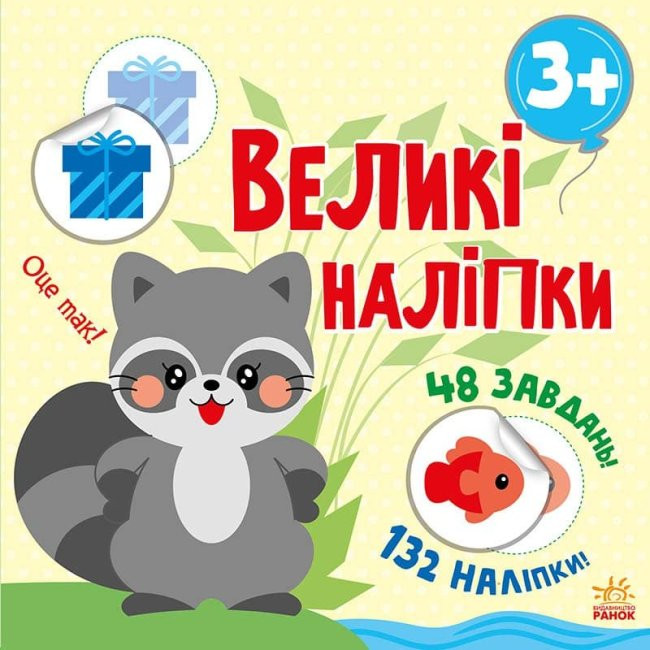 Книга з великими наліпками: Наклей єнота (Укр) Ранок С1446005У (9786170971180) (458069)
Книга з великими наліпками: Наклей єнота (Укр) Ранок С1446005У (9786170971180) (458069)