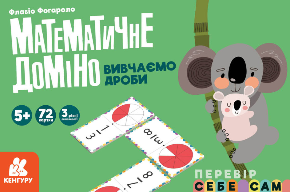 Математичне доміно. Вивчаємо дроби (Укр) Кенгуру КН1348004У (9789667506032) (455837)
Математичне доміно. Вивчаємо дроби (Укр) Кенгуру КН1348004У (9789667506032) (455837)