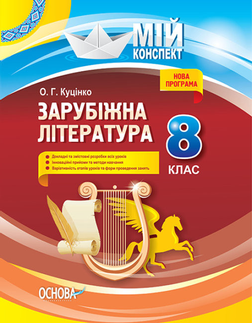 Мій конспект Зарубіжна література 8 клас (Укр) Основа СЛМ011 (9786170026927) (458608)
Мій конспект Зарубіжна література 8 клас (Укр) Основа СЛМ011 (9786170026927) (458608)