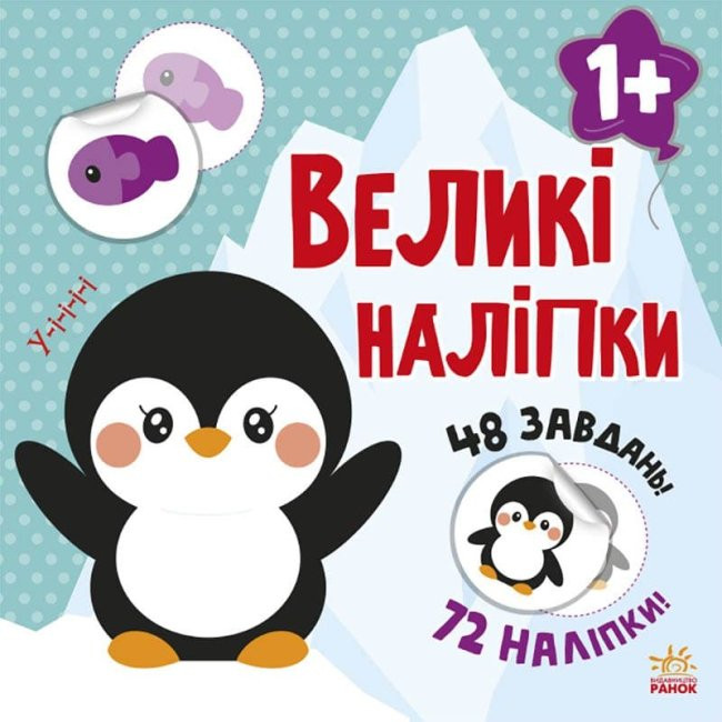 Книга з великими наліпками: Наклей пінгвіна (Укр) Ранок С1446001У (9786170971142) (458065)
Книга з великими наліпками: Наклей пінгвіна (Укр) Ранок С1446001У (9786170971142) (458065)