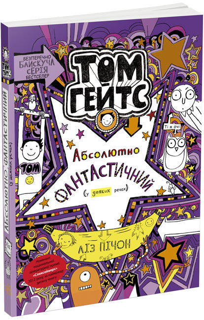 Том Гейтс Абсолютно фантастичний (у деяких речах) Книга 5 (Укр) Ранок Ч696005У (9786170968890) (461440)
Том Гейтс Абсолютно фантастичний (у деяких речах) Книга 5 (Укр) Ранок Ч696005У (9786170968890) (461440)