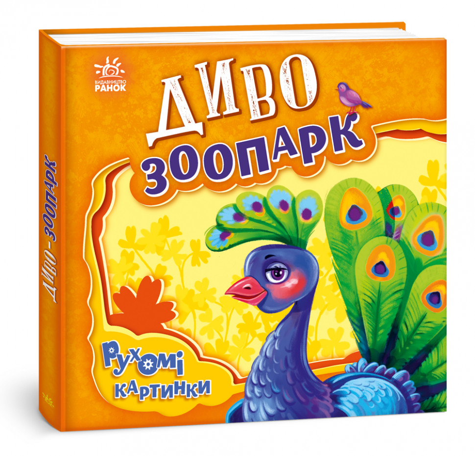 Рухомі картинки: Диво - зоопарк (Укр) Ранок А872008У (9789667495510) (436834)
Рухомі картинки: Диво - зоопарк (Укр) Ранок А872008У (9789667495510) (436834)