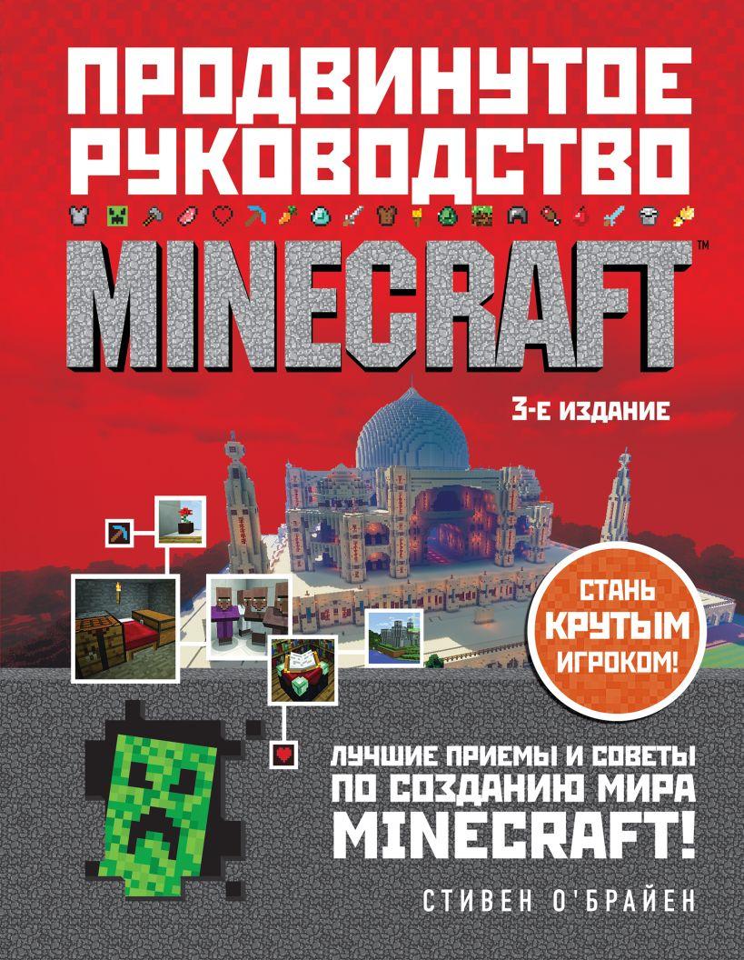 Книга «Minecraft. Продвинутое руководство. 3-е издание». Автор - Стивен О'Брайен
Книга «Minecraft. Продвинутое руководство. 3-е издание». Автор - Стивен О'Брайен