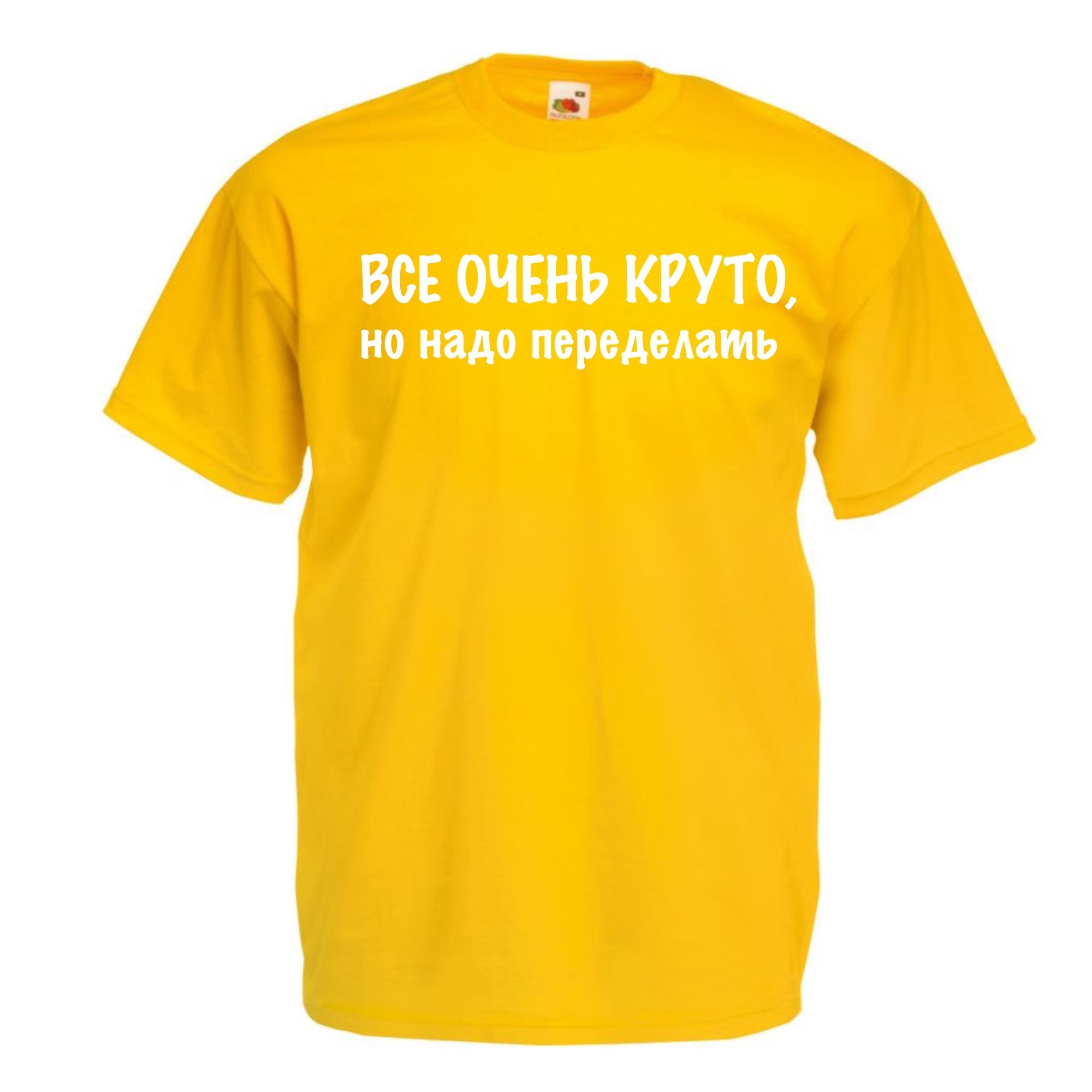 Футболка женская Все очень круто, но нужно переделать Желтая, Футболка женская Все очень круто, но нужно переделать M Желтая
Футболка женская Все очень круто, но нужно переделать Желтая, Футболка женская Все очень круто, но нужно переделать M Желтая