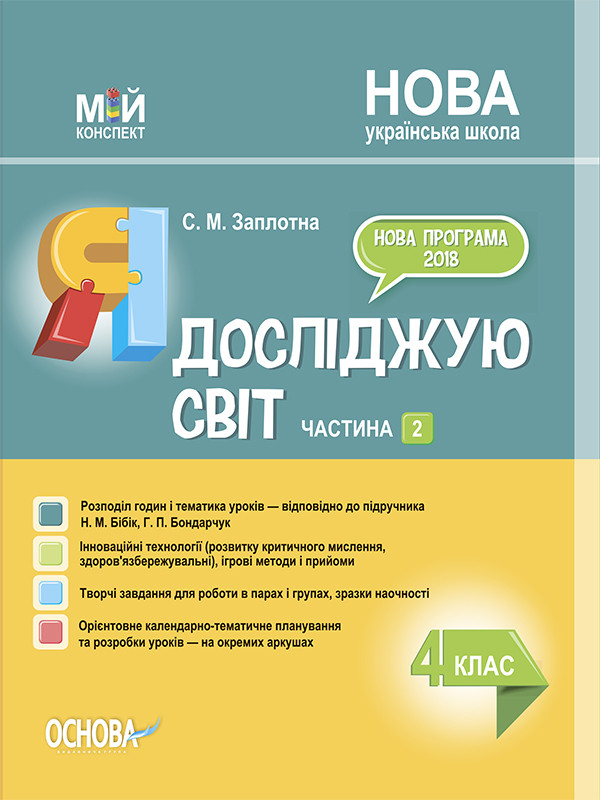 Мій конспект. Я досліджую світ. 4 клас. Частина 2 (за підручником Н. М. Бібік)
Мій конспект. Я досліджую світ. 4 клас. Частина 2 (за підручником Н. М. Бібік)