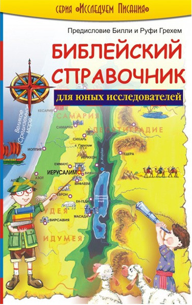 Библейский справочник для юных исследователей. Генриетта Мирс (уценка, незначительное повреждение обложки)
Библейский справочник для юных исследователей. Генриетта Мирс (уценка, незначительное повреждение обложки)