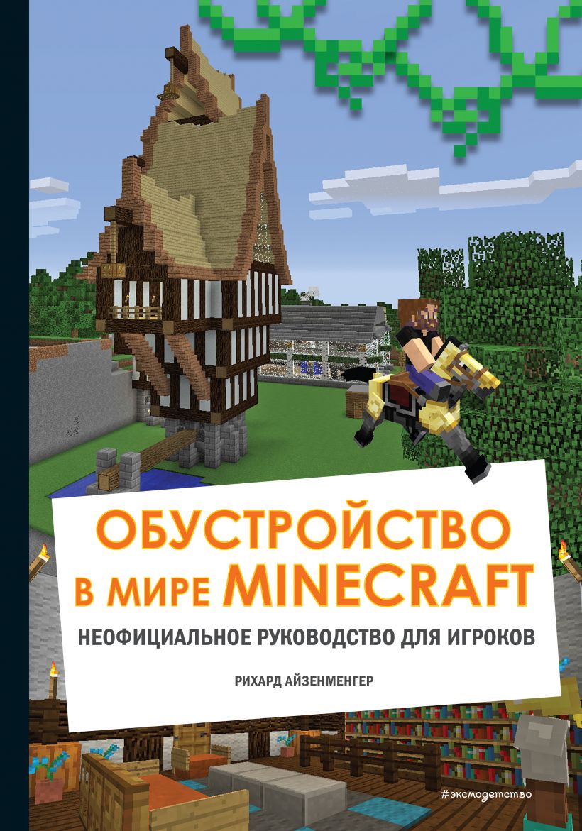 Обустройство в мире Minecraft. Неофициальное руководство для игроков (978-5-04-119658-5 - 130273)
Обустройство в мире Minecraft. Неофициальное руководство для игроков (978-5-04-119658-5 - 130273)