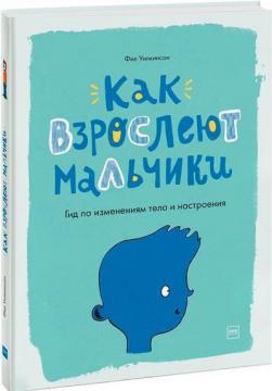 Как взрослеют мальчики. Гид по изменениям тела и настроения (978-5-00169-133-4 - 118145)
Как взрослеют мальчики. Гид по изменениям тела и настроения (978-5-00169-133-4 - 118145)