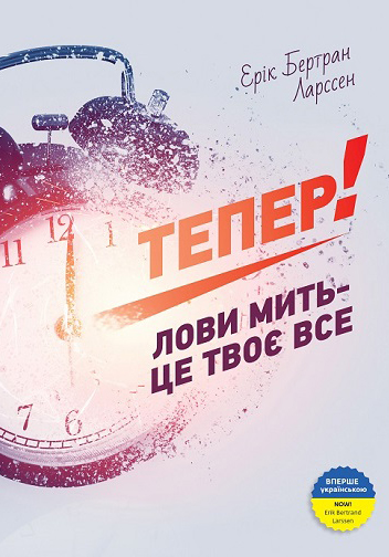 Тепер! Лови мить - це твоє все (УЦЕНКА) (978-966-2236-03-3 - 125063)
Тепер! Лови мить - це твоє все (УЦЕНКА) (978-966-2236-03-3 - 125063)
