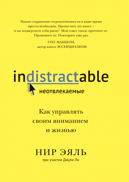 Неотвлекаемые. Как управлять своим вниманием и жизнью (Манн, Иванов и Фербер - 115256)
Неотвлекаемые. Как управлять своим вниманием и жизнью (Манн, Иванов и Фербер - 115256)