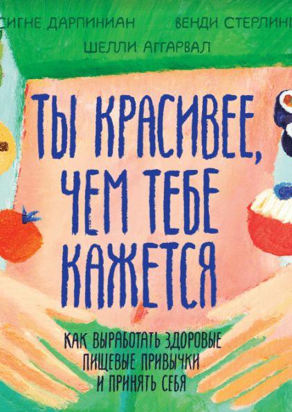 Ты красивее, чем тебе кажется. Как выработать здоровые пищевые привычки и принять себя (978-5-00146-352-8 - 110397)
Ты красивее, чем тебе кажется. Как выработать здоровые пищевые привычки и принять себя (978-5-00146-352-8 - 110397)