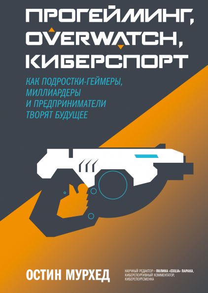 Прогейминг, Overwatch, киберспорт. Как подростки-геймеры, миллиардеры и предприниматели творят будущее (978-5-00169-951-4 - 128232)
Прогейминг, Overwatch, киберспорт. Как подростки-геймеры, миллиардеры и предприниматели творят будущее (978-5-00169-951-4 - 128232)