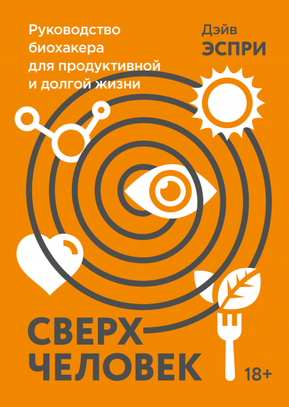 Сверхчеловек. Руководство биохакера для продуктивной и долгой жизни (978-5-00169-698-8 - 124535)
Сверхчеловек. Руководство биохакера для продуктивной и долгой жизни (978-5-00169-698-8 - 124535)