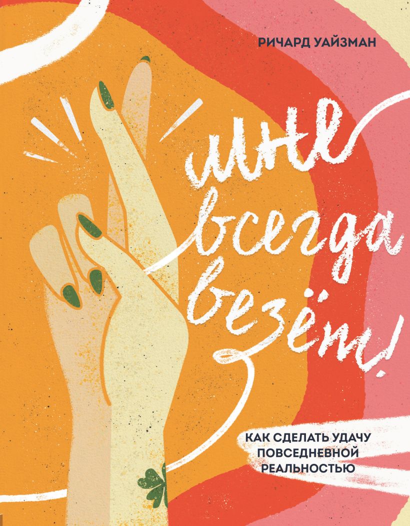 Мне всегда везёт. Как сделать удачу повседневной реальностью (978-5-04-122331-1 - 128062)
Мне всегда везёт. Как сделать удачу повседневной реальностью (978-5-04-122331-1 - 128062)