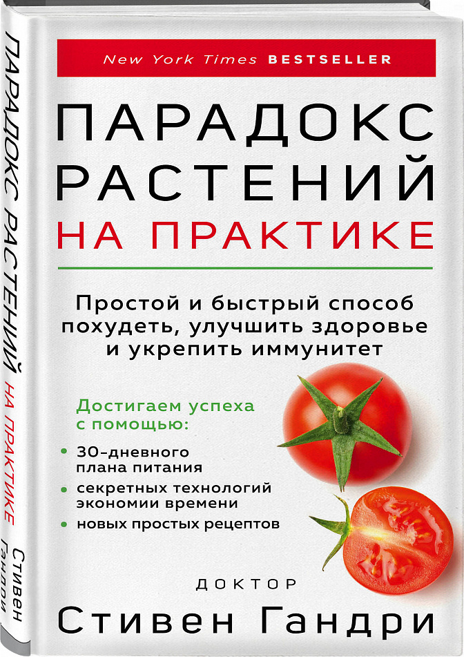 Парадокс растений на практике. Простой и быстрый способ похудеть (978-5-04-117538-2 - 122405)
Парадокс растений на практике. Простой и быстрый способ похудеть (978-5-04-117538-2 - 122405)