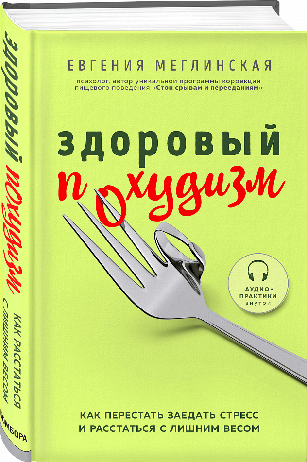 Здоровый похудизм. Как перестать заедать стресс и расстаться с лишним весом ( 978-5-04-113993-3 - 123685)
Здоровый похудизм. Как перестать заедать стресс и расстаться с лишним весом ( 978-5-04-113993-3 - 123685)