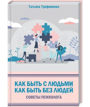 Как быть с людьми. Как быть без людей. Советы психолога (978-617-12-8134-9 - 117936)
Как быть с людьми. Как быть без людей. Советы психолога (978-617-12-8134-9 - 117936)
