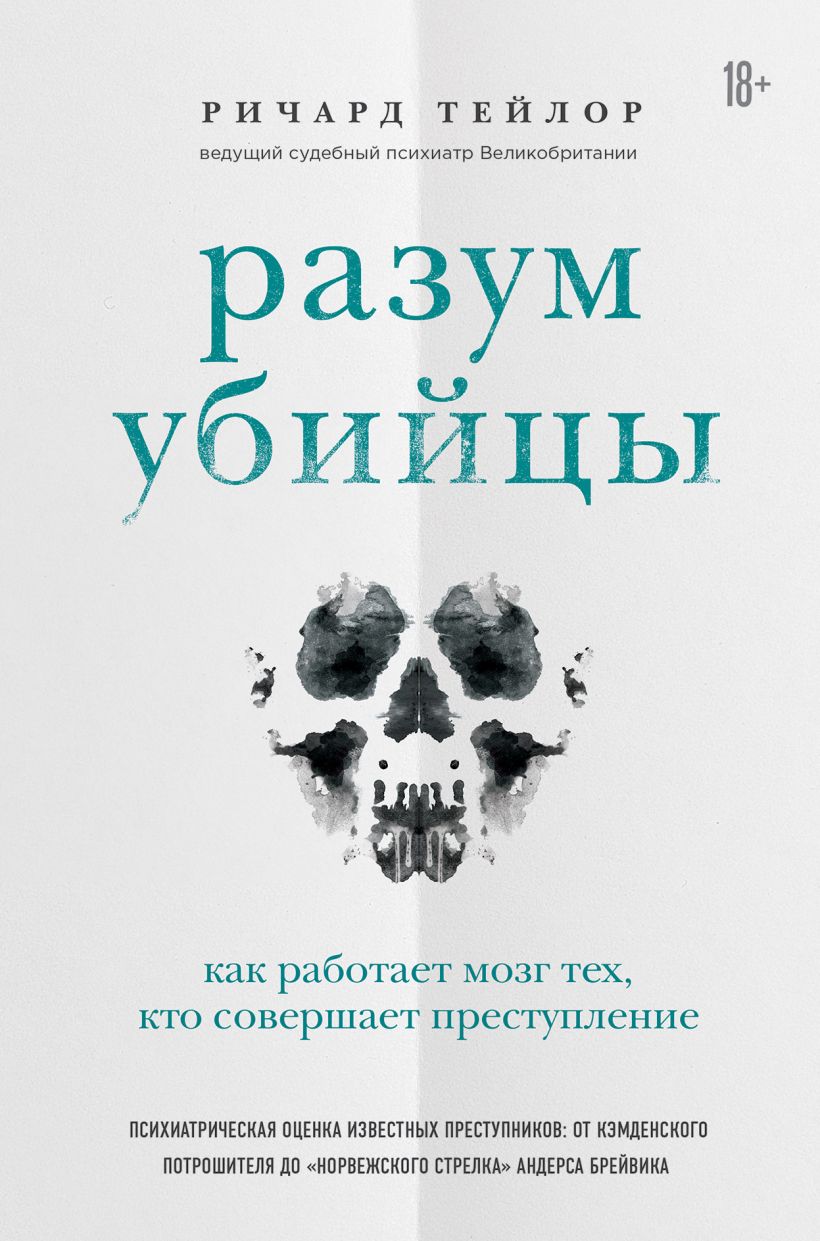 Разум убийцы. Как работает мозг тех, кто совершает преступления (978-5-04-118964-8 - 125861)
Разум убийцы. Как работает мозг тех, кто совершает преступления (978-5-04-118964-8 - 125861)