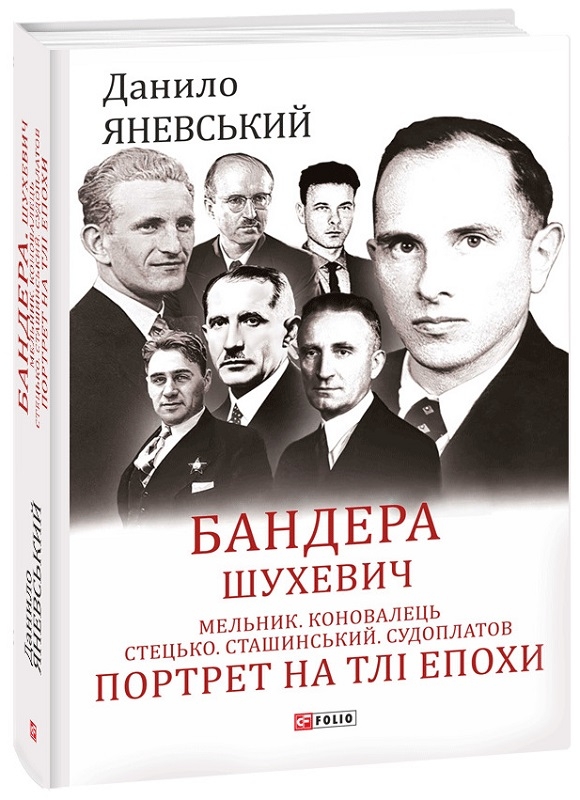 Бандера. Шухевич. Мельник. Коновалець. Стецько. Сташинський. Судоплатов. Портрет на тлі епохи - Д. Яневський (58784)
Бандера. Шухевич. Мельник. Коновалець. Стецько. Сташинський. Судоплатов. Портрет на тлі епохи - Д. Яневський (58784)