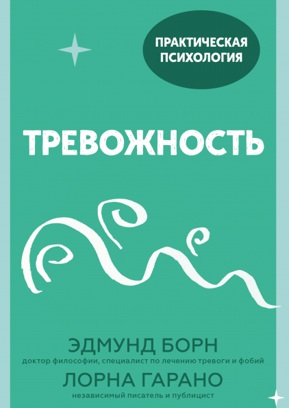 Тревожность. 10 шагов, которые помогут избавиться от беспокойства (978-5-00169-731-2 - 125755)
Тревожность. 10 шагов, которые помогут избавиться от беспокойства (978-5-00169-731-2 - 125755)