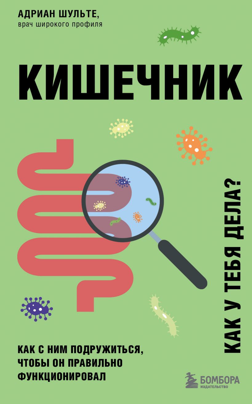 Кишечник. Как с ним подружиться, чтобы он правильно функционировал (978-5-04-161759-2 - 132323)
Кишечник. Как с ним подружиться, чтобы он правильно функционировал (978-5-04-161759-2 - 132323)