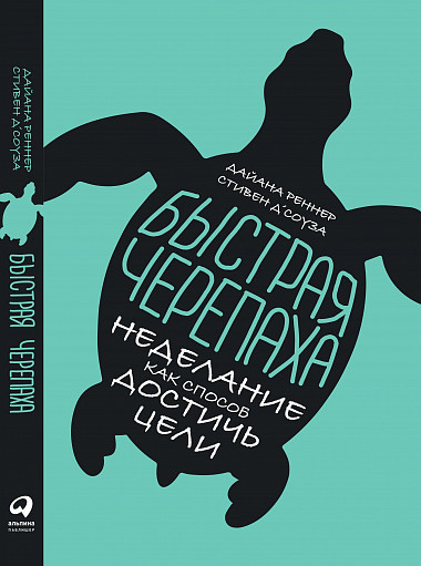 Книга «Быстрая черепаха. Неделание как способ достичь цели». Автор - Дайана Реннер
Книга «Быстрая черепаха. Неделание как способ достичь цели». Автор - Дайана Реннер