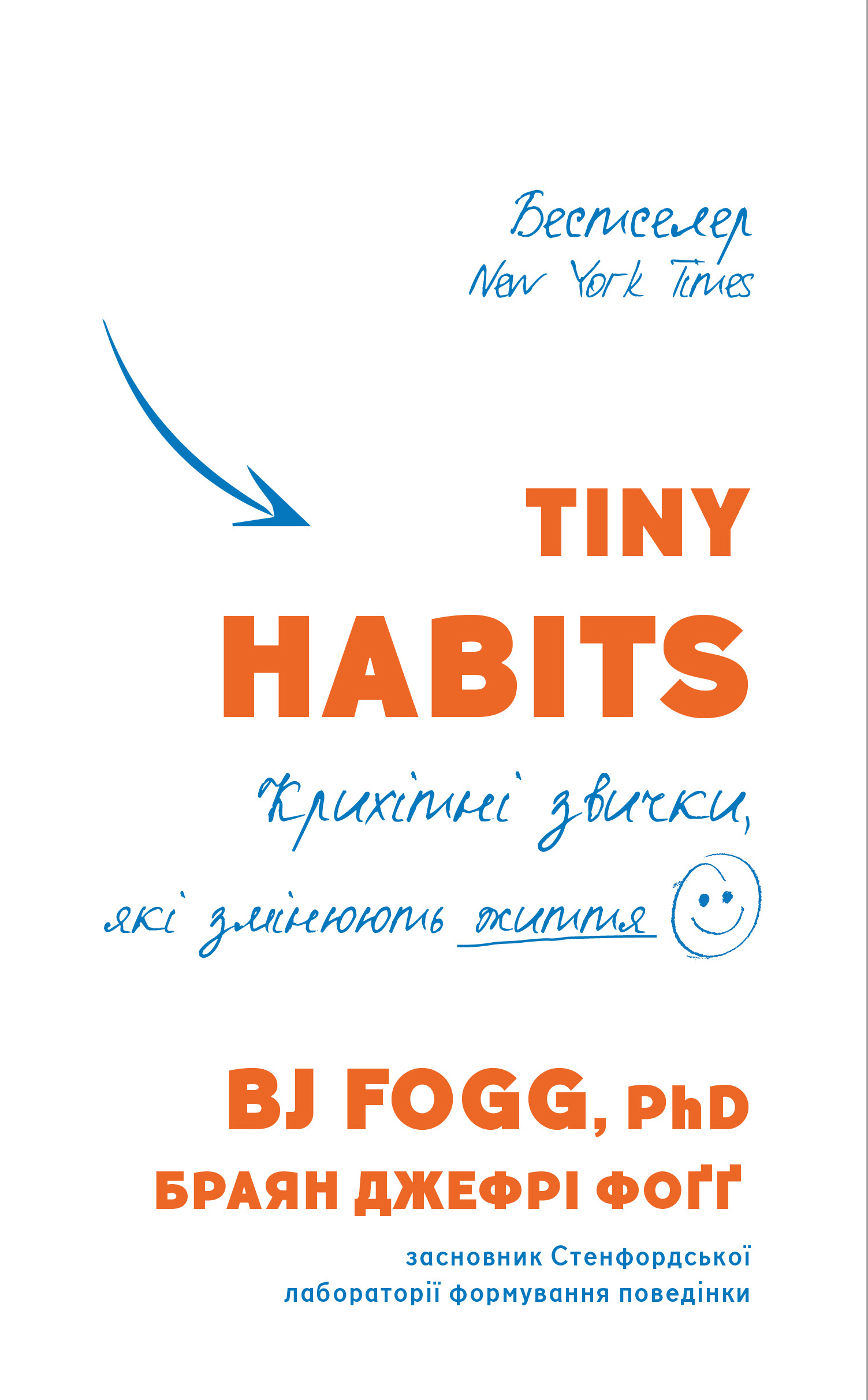 Tiny Habits. Крихітні звички, які змінюють життя (978-966-993-598-4 - 128727)
Tiny Habits. Крихітні звички, які змінюють життя (978-966-993-598-4 - 128727)