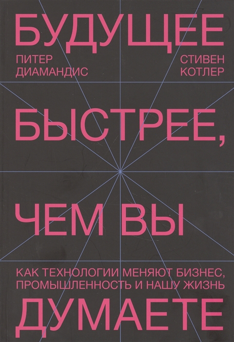Будущее быстрее, чем вы думаете. Как технологии меняют бизнес, промышленность и нашу жизнь (978-5-00169-464-9 - 122858)
Будущее быстрее, чем вы думаете. Как технологии меняют бизнес, промышленность и нашу жизнь (978-5-00169-464-9 - 122858)