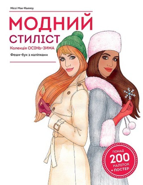 Книга с наклейками Модный стилист коллекция Осень-зима укр Жорж (Z101098У) (179598)
Книга с наклейками Модный стилист коллекция Осень-зима укр Жорж (Z101098У) (179598)
