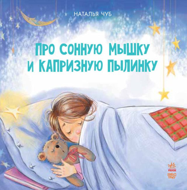 Книга Сказкотерапия про сонную мышку и капризную пылинку рус Ранок (S687003Р) (179588)
Книга Сказкотерапия про сонную мышку и капризную пылинку рус Ранок (S687003Р) (179588)