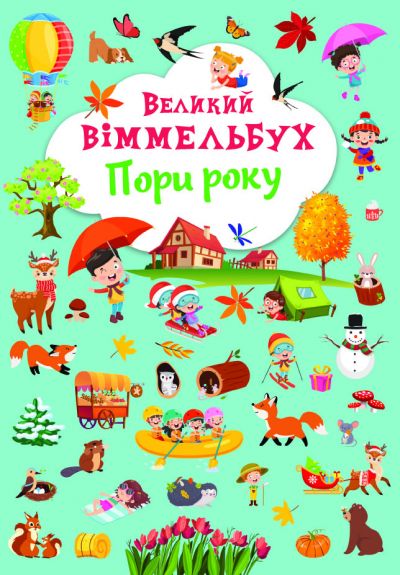 Книга-картонка Большой виммельбух Времена года укр Crystal Book (F00028202) (174320)
Книга-картонка Большой виммельбух Времена года укр Crystal Book (F00028202) (174320)