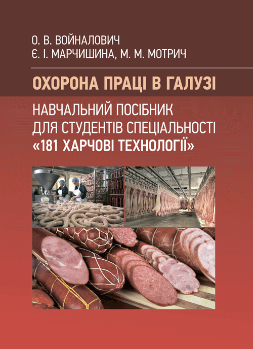 Охорона праці в галузі (для спеціальності «Харчові технології»). Навчальний посібник для студентів спеціальності «181 Харчові технології»
Охорона праці в галузі (для спеціальності «Харчові технології»). Навчальний посібник для студентів спеціальності «181 Харчові технології»
