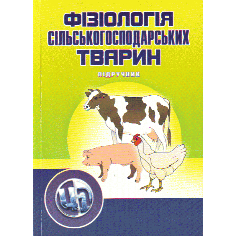 Фізіологія сільскогосподарських тварин. В 2-х томах. Підручник та практикум. Підручник затверджений МОН України
Фізіологія сільскогосподарських тварин. В 2-х томах. Підручник та практикум. Підручник затверджений МОН України