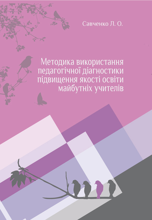 Методика використування педагогічної діагностики підвищення якості освіти майбутніх вчителів
Методика використування педагогічної діагностики підвищення якості освіти майбутніх вчителів