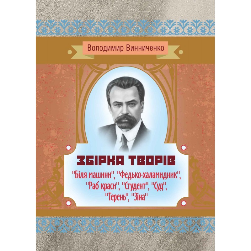 Збірка творів ("Біля машини", "Федько-халамидник", "Раб краси", "Студент", "Суд", "Терень", "Зіна")
Збірка творів ("Біля машини", "Федько-халамидник", "Раб краси", "Студент", "Суд", "Терень", "Зіна")
