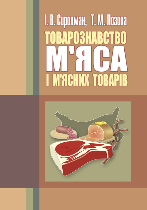 Товарознавство м'яса і м'ясних товарів. 2-ге видання. Підручник затверджений МОН України
Товарознавство м'яса і м'ясних товарів. 2-ге видання. Підручник затверджений МОН України