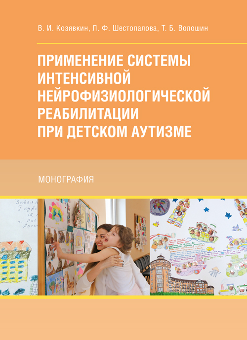 Применение системы интенсивной нейрофизиологической реабилитации при детском аутизме
Применение системы интенсивной нейрофизиологической реабилитации при детском аутизме