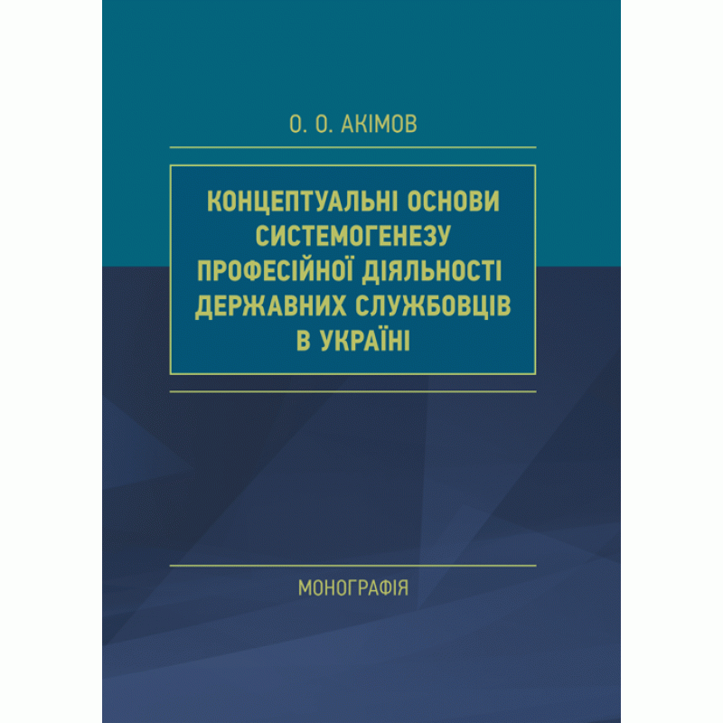 Концептуальні основи системогенезу професійної діяльності державних службовців в Україні
Концептуальні основи системогенезу професійної діяльності державних службовців в Україні